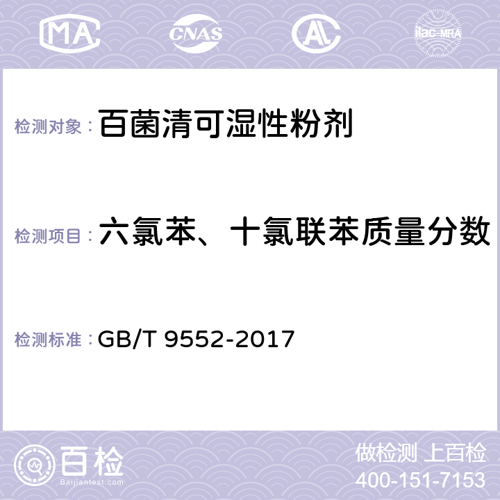 六氯苯、十氯联苯质量分数 百菌清可湿性粉剂 GB/T 9552-2017 4.5