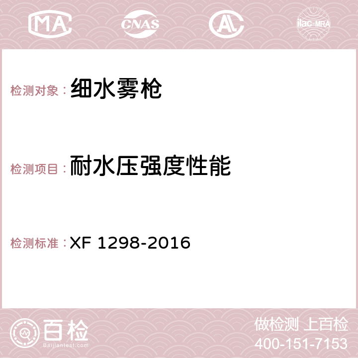耐水压强度性能 F 1298-2016 《细水雾枪》 X 5.4