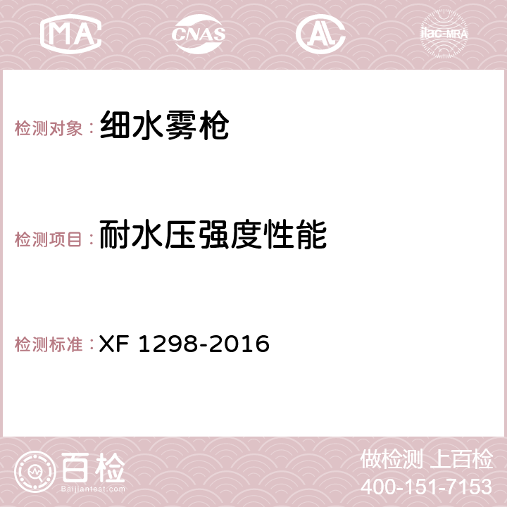 耐水压强度性能 《细水雾枪》 XF 1298-2016 5.4