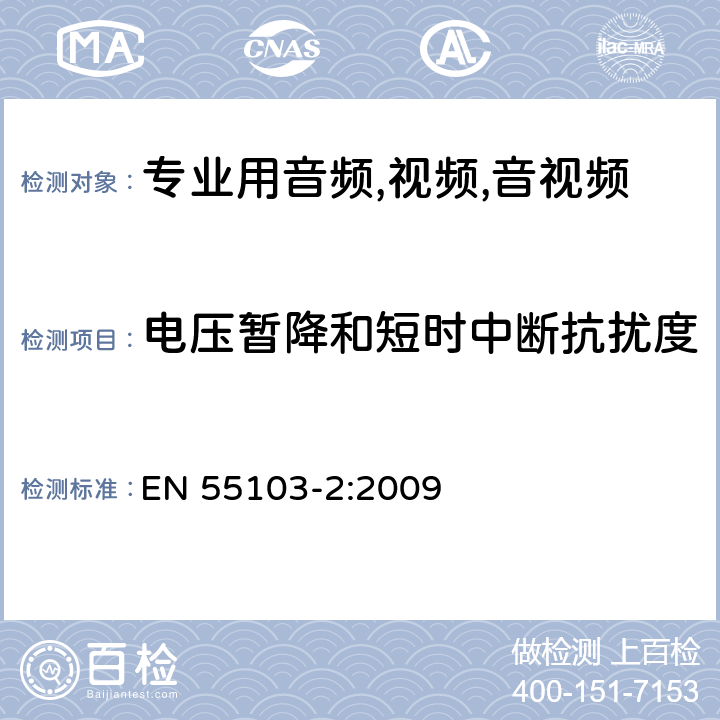 电压暂降和短时中断抗扰度 电磁兼容性.专业用音频,视频,音视频和娱乐表演灯光控制器产品系列标准.第2部分抗干扰性 EN 55103-2:2009 6