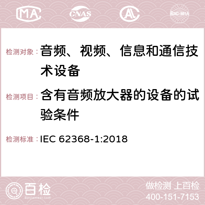 含有音频放大器的设备的试验条件 音频/视频、信息和通信技术设备 第1部分：安全要求 IEC 62368-1:2018 附录E