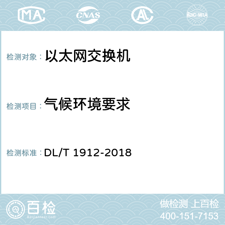 气候环境要求 智能变电站以太网交换机技术规范 DL/T 1912-2018 5.2