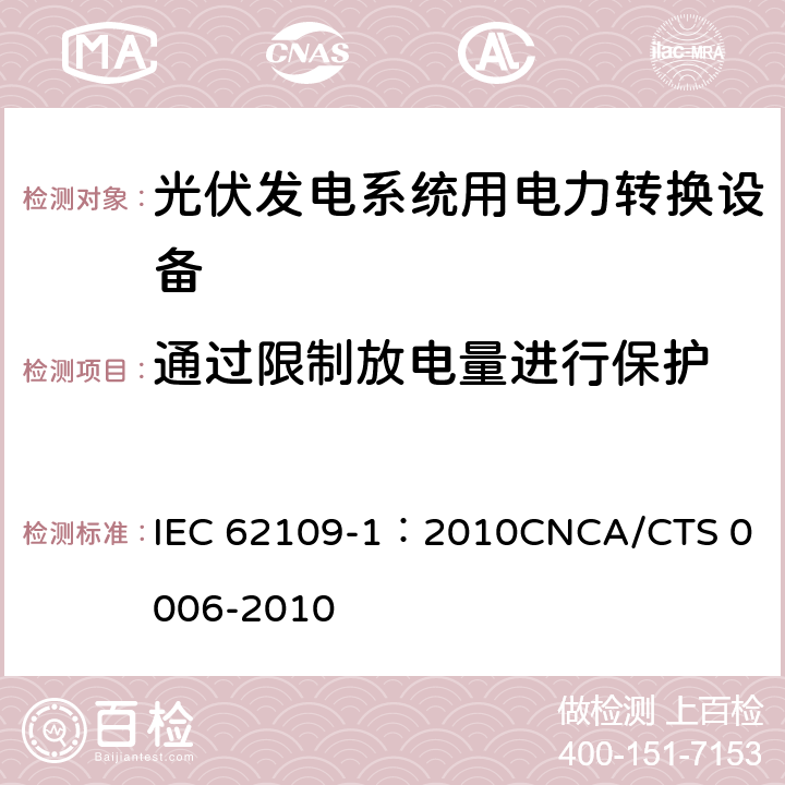 通过限制放电量进行保护 光伏发电系统用电力转换设备的安全 第1部分：通用要求 IEC 62109-1：2010
CNCA/CTS 0006-2010 7.3.5.4