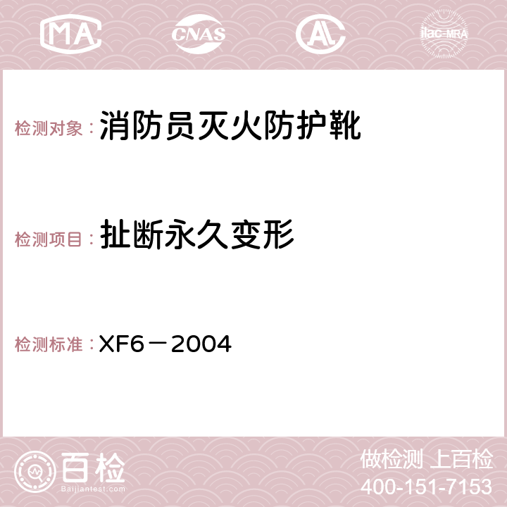 扯断永久变形 XF 6-2004 消防员灭火防护靴