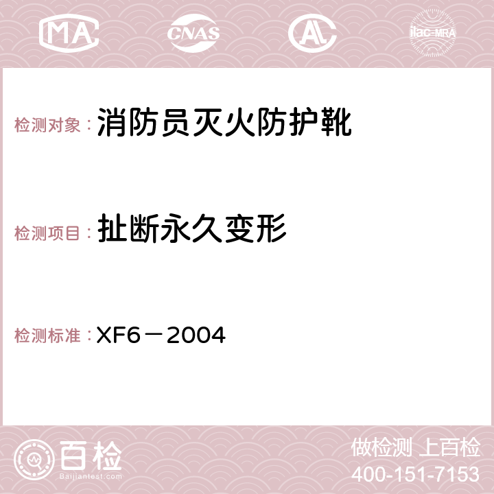 扯断永久变形 《消防员灭火防护靴》 XF6－2004 5.2表1