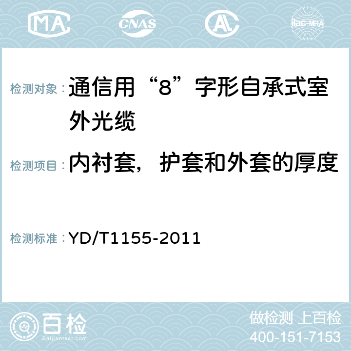 内衬套，护套和外套的厚度 通信用“8”字形自承式室外光缆 YD/T1155-2011