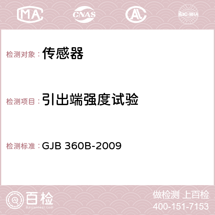 引出端强度试验 电子及电气元件试验方法 GJB 360B-2009 方法211