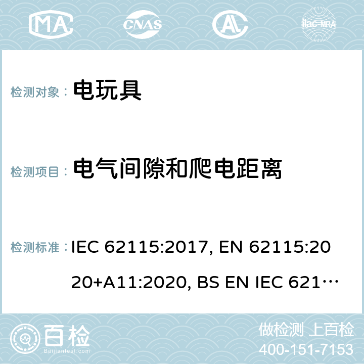 电气间隙和爬电距离 电玩具的安全 IEC 62115:2017, EN 62115:2020+A11:2020, BS EN IEC 62115: 2020+A11:2020, AS/NZS 62115:2018 17