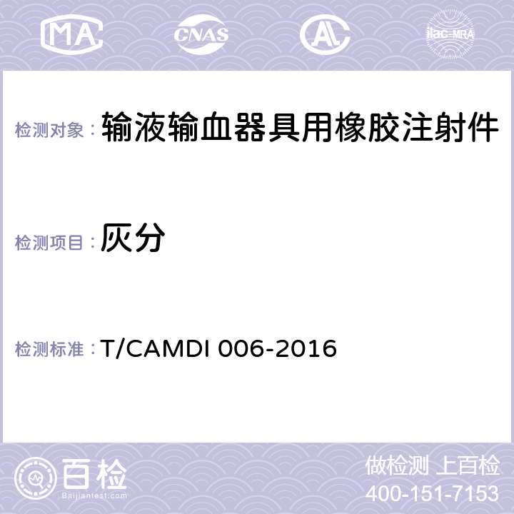 灰分 DI 006-2016 输液输血器具用橡胶注射件 T/CAM 4.3.6