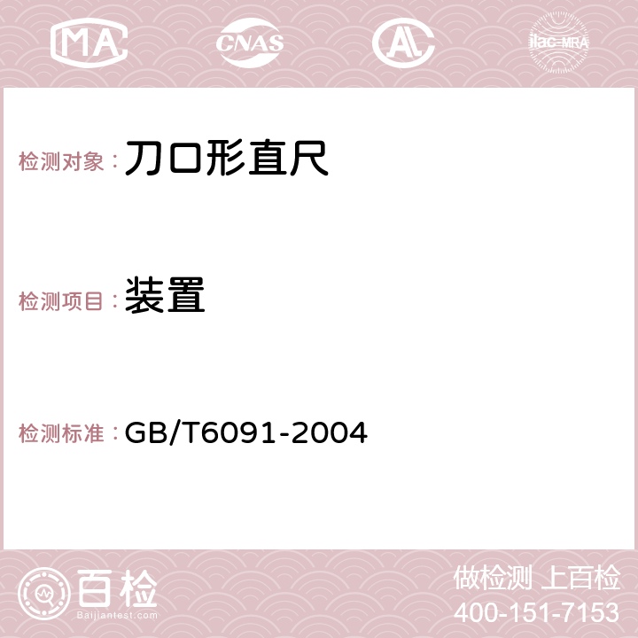 装置 《刀口形直尺》 GB/T6091-2004 5.3