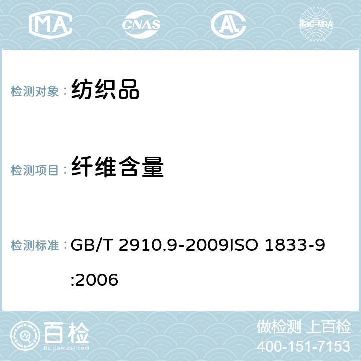 纖維含量 紡織品 定量化學(xué)分析 第9部分：醋酯纖維與三醋酯纖維混合物(苯甲醇法) GB/T 2910.9-2009
ISO 1833-9:2006