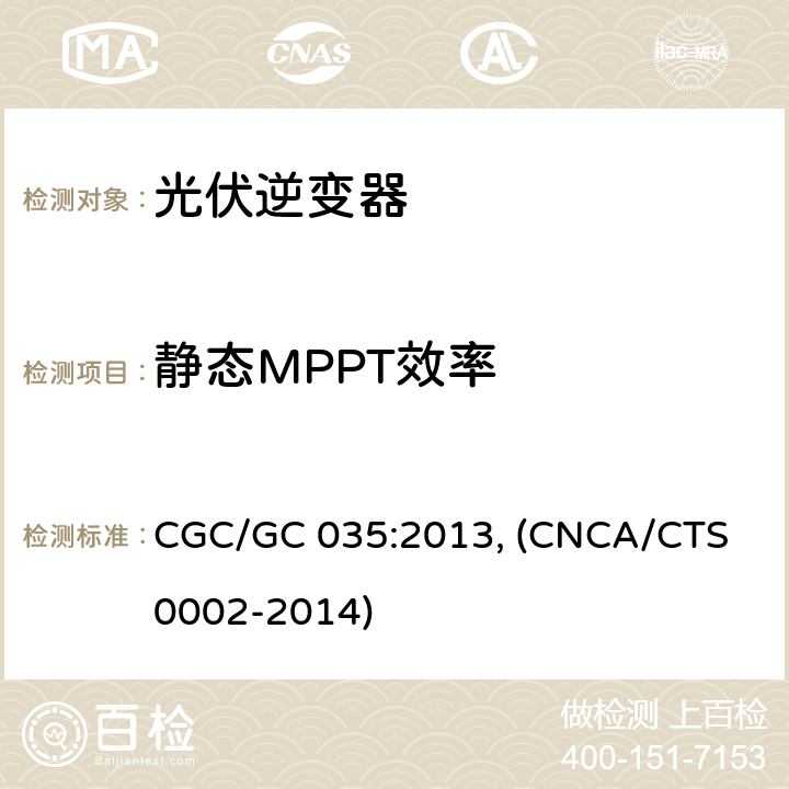静态MPPT效率 光伏并网逆变器中国效率技术条件 CGC/GC 035:2013, (CNCA/CTS 0002-2014) 5