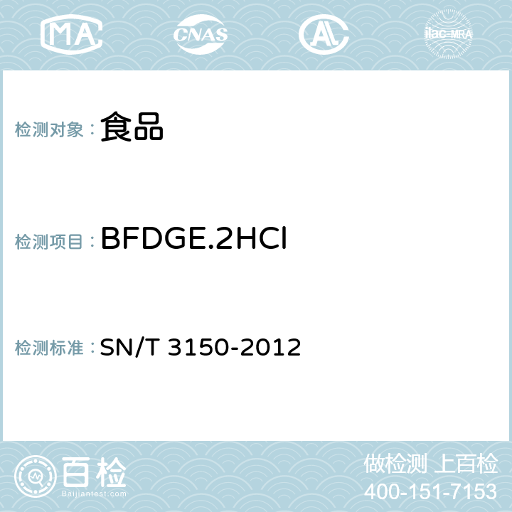 BFDGE.2HCl 出口食品中双酚A-二缩水甘油醚、双酚F-二缩水甘油醚及其衍生物残留测定 液相色谱-出质谱/质谱法 SN/T 3150-2012