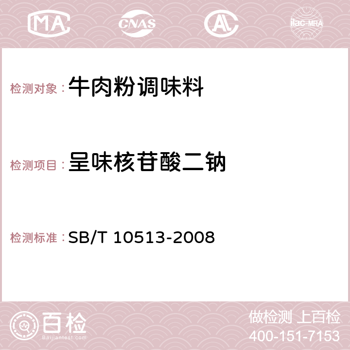 呈味核苷酸二钠 牛肉粉调味料 SB/T 10513-2008 5.2.3（SB/T 10371-2003 5.2.4）