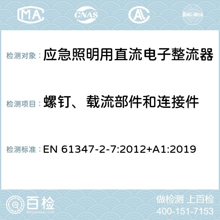 螺钉、载流部件和连接件 灯的控制装置 第8部分：应急照明用直流电子整流器的特殊要求 EN 61347-2-7:2012+A1:2019 31