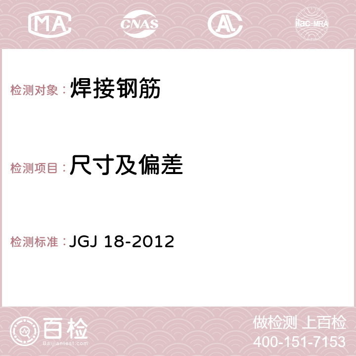 尺寸及偏差 钢筋焊接及验收规程 JGJ 18-2012