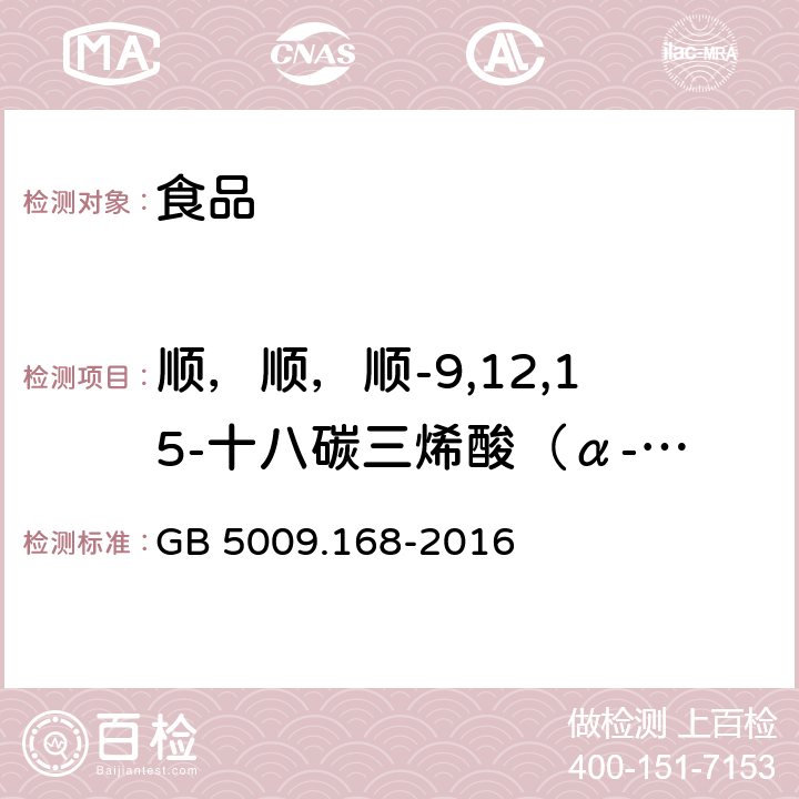 顺，顺，顺-9,12,15-十八碳三烯酸（α-亚麻酸）(C18:3n3) 食品安全国家标准食品中脂肪酸的测定 GB 5009.168-2016