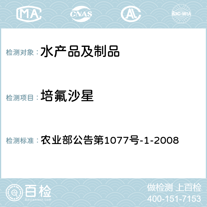 培氟沙星 水产品中17种磺胺类及15种喹诺酮类药物残留量的测定 液相色谱-串联质谱法 农业部公告第1077号-1-2008