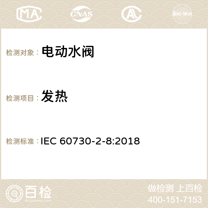 发热 IEC 60730-2-8-2018 自动电控制器 第2-8部分:电动水阀的特殊要求 包括机械要求