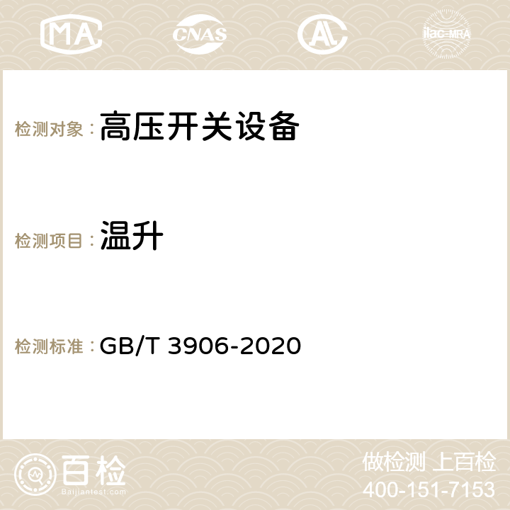 温升 3.6kV～40.5kV 交流金属封闭开关设备和控制设备 GB/T 3906-2020 7.5