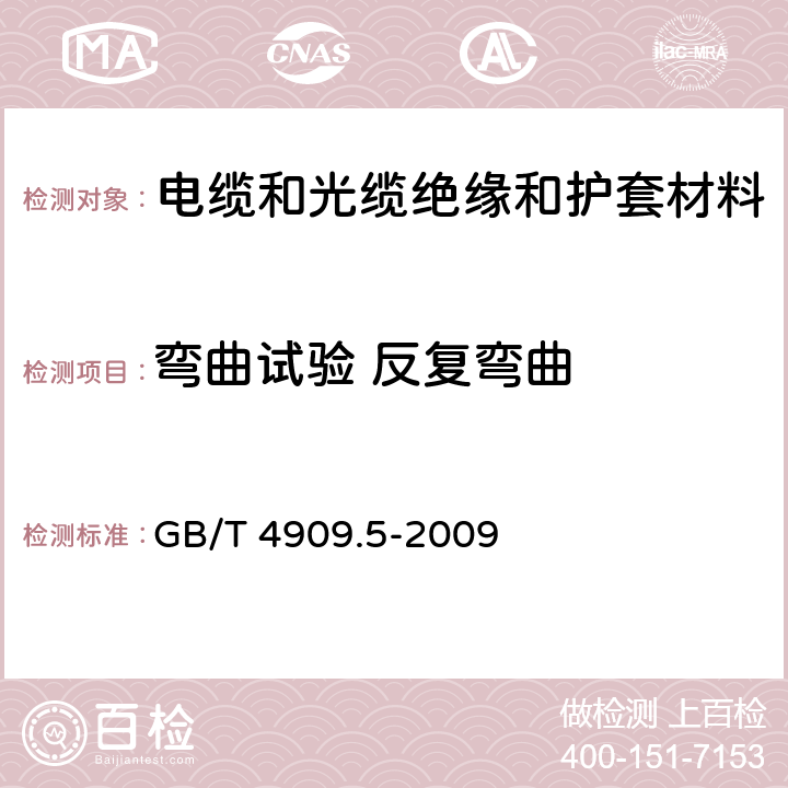 弯曲试验 反复弯曲 GB/T 4909.5-2009 裸电线试验方法 第5部分:弯曲试验 反复弯曲