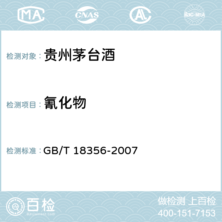 氰化物 地理标志产品 贵州茅台酒 GB/T 18356-2007 5.6（GB 5009.36-2016）