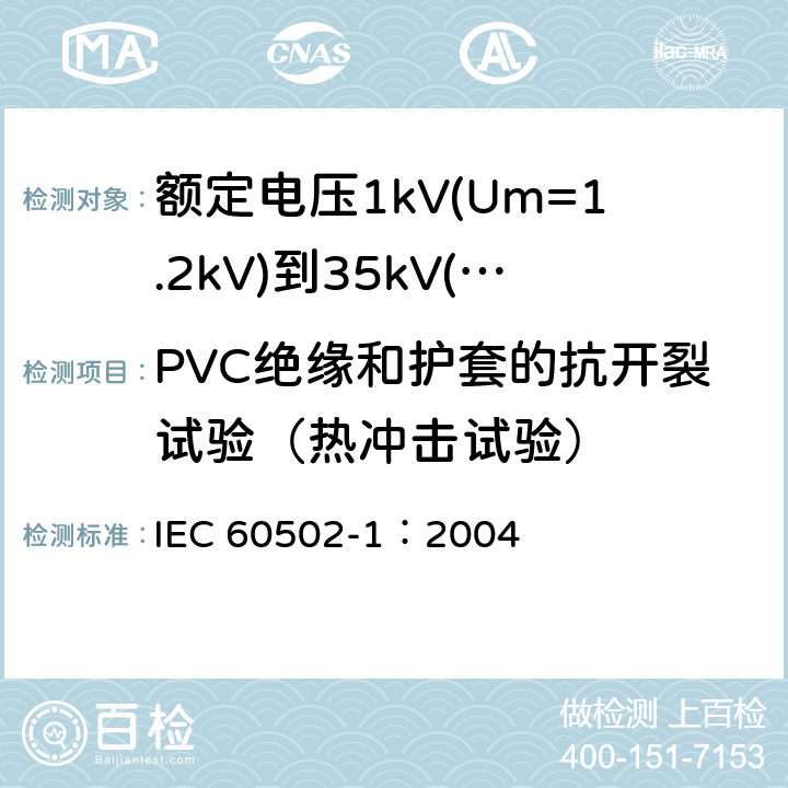 PVC绝缘和护套的抗开裂试验（热冲击试验） 《额定电压1kV(Um=1.2kV)到35kV(Um=40.5kV)挤包绝缘电力电缆及附件 第1部分: 额定电压1kV(Um=1.2kV)和3kV(Um=3.6kV) 电缆》 IEC 60502-1：2004 18.9