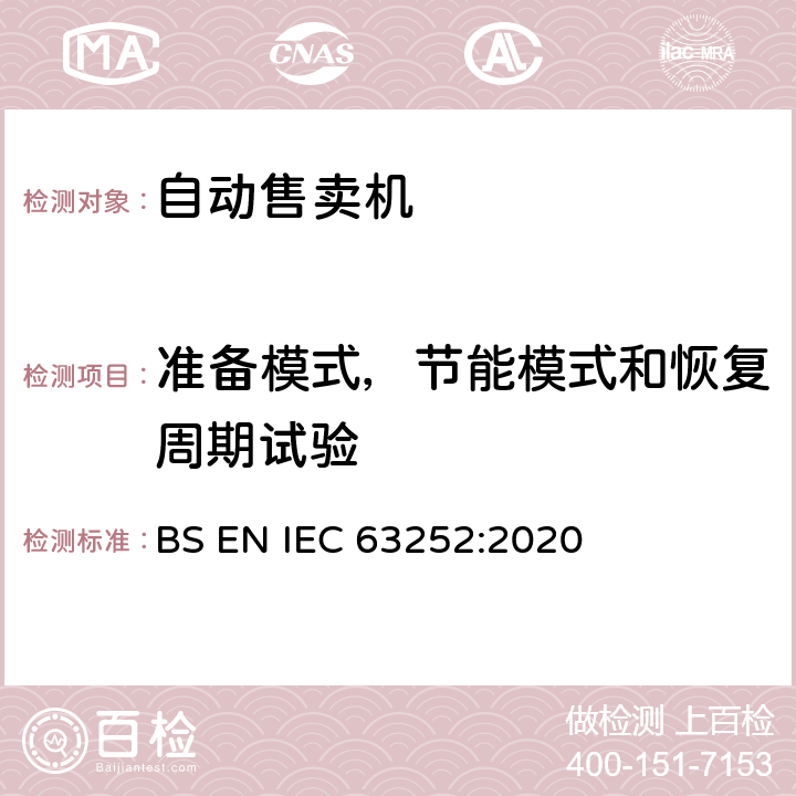 准备模式，节能模式和恢复周期试验 自动售卖机耗电量 BS EN IEC 63252:2020 第6.3条