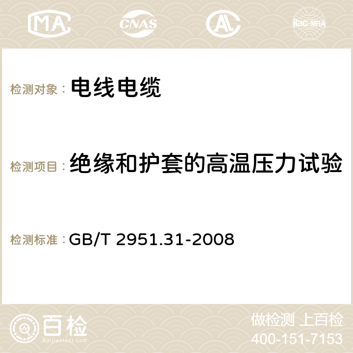 绝缘和护套的高温压力试验 电缆和光缆绝缘和护套材料通用试验方法 第31部分：聚氯乙烯混合料专用试验方法 高温压力试验-抗开裂试验 GB/T 2951.31-2008 8