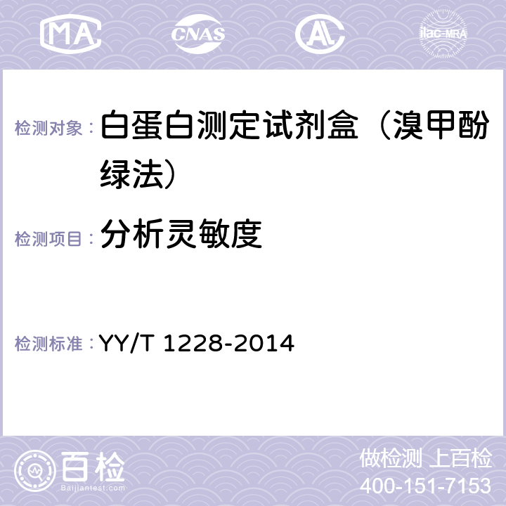 分析灵敏度 白蛋白测定试剂(盒) YY/T 1228-2014 3.4