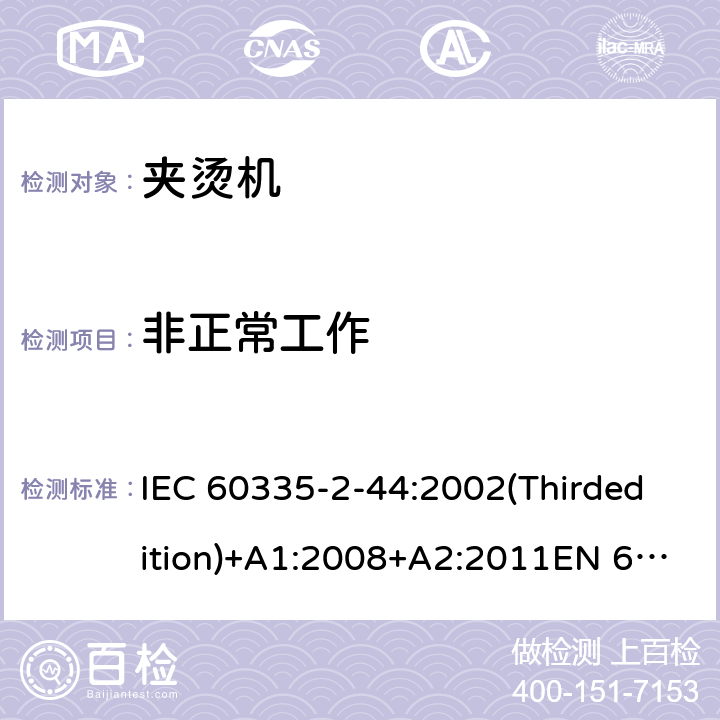 非正常工作 家用和类似用途电器的安全 夹烫机的特殊要求 IEC 60335-2-44:2002(Thirdedition)+A1:2008+A2:2011EN 60335-2-44:2003+A1:2008+A2:2012AS/NZS 60335.2.44:2012GB 4706.83-2007 19