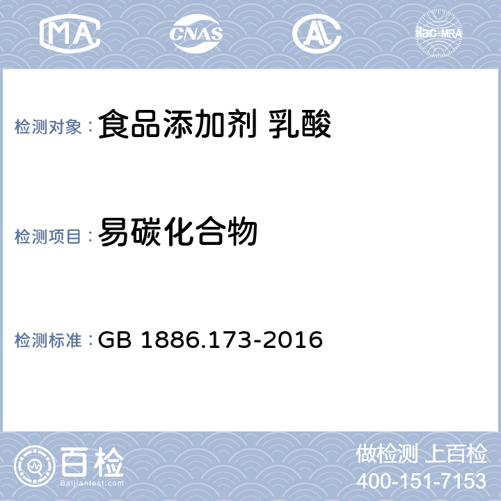 易碳化合物 食品安全国家标准 食品添加剂 乳酸 GB 1886.173-2016 附录A.12