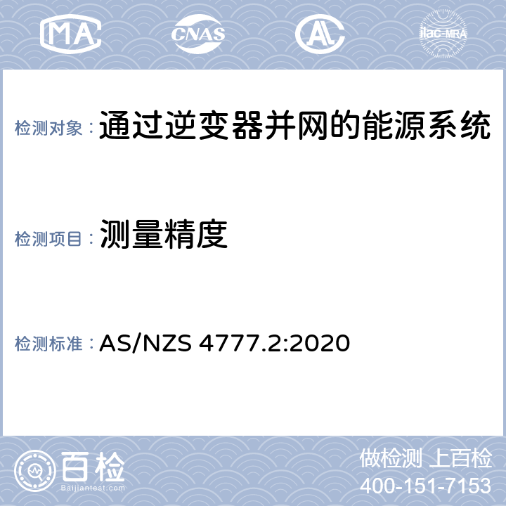 测量精度 通过逆变器并网的能源系统 第2部分：逆变器要求 AS/NZS 4777.2:2020 2.13