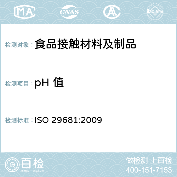pH 值 纸、纸板和纸浆 盐水提取物的pH 值测定 ISO 29681:2009