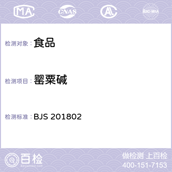 罂粟碱 食品中吗啡、可待因、罂粟碱、那可丁和蒂巴因的测定/国家市场监督管理总局关于发布《食品中吗啡、可待因、罂粟碱、那可丁和蒂巴因的测定》《饮料中γ-丁内酯及其相关物质的测定》2项食品补充检验方法的公告(2018年第3号) BJS 201802