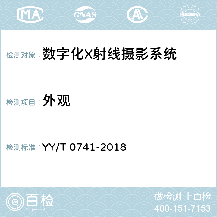 外观 YY/T 0741-2018 数字化摄影X射线机专用技术条件