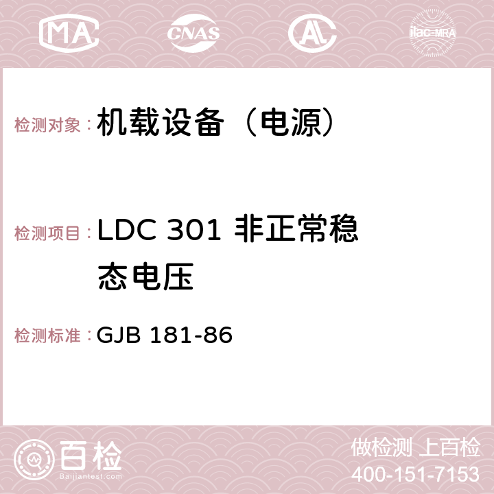 LDC 301 非正常稳态电压 飞机供电特性及对用电设备的要求 GJB 181-86 2