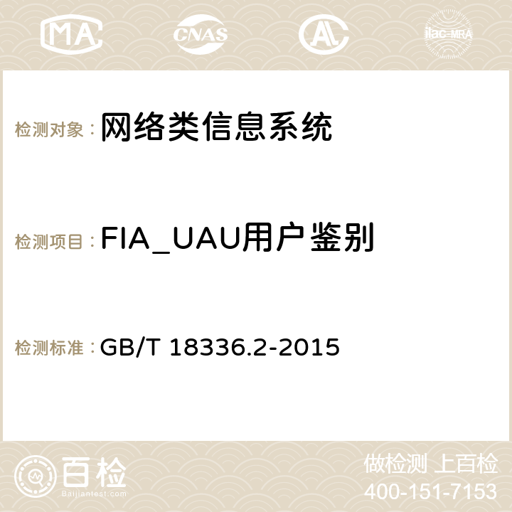 FIA_UAU用户鉴别 信息技术安全性评估准则：第二部分：安全功能组件 GB/T 18336.2-2015 11.4
