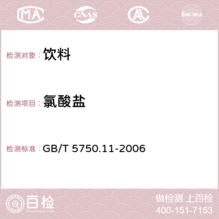 氯酸盐 生活饮用水标准检验方法 消毒剂指标 GB/T 5750.11-2006 6