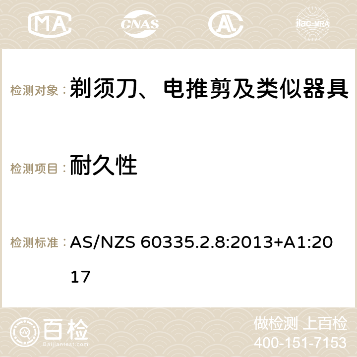 耐久性 家用和类似用途电器的安全 剃须刀、电推剪及类似器具的特殊要求 AS/NZS 60335.2.8:2013+A1:2017 18