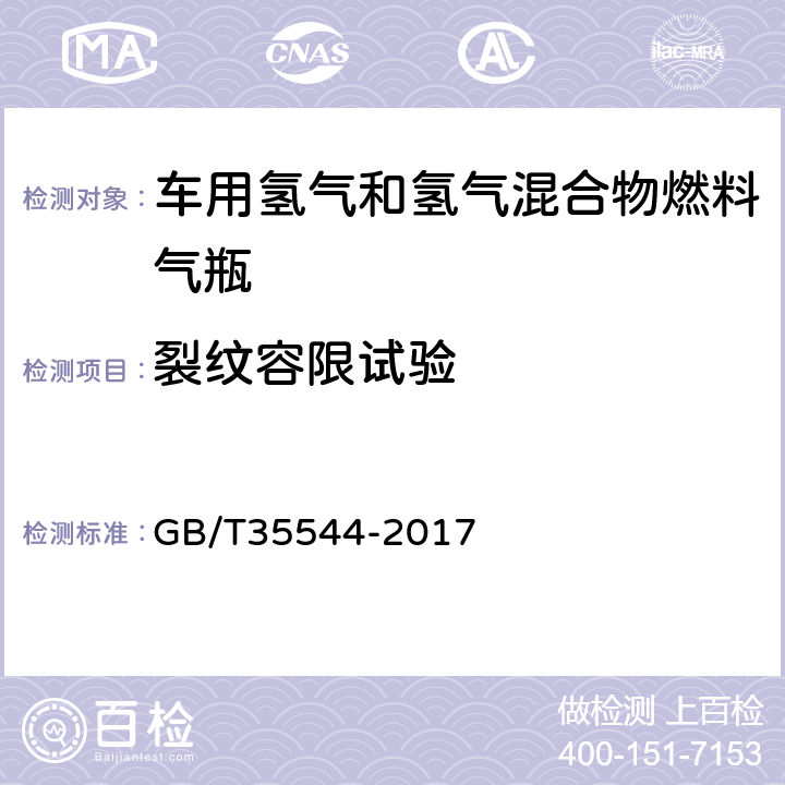 裂纹容限试验 车用压缩氢气铝内胆碳纤维全缠绕气瓶 GB/T35544-2017 6.2.14