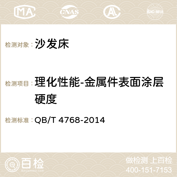 理化性能-金属件表面涂层硬度 沙发床 QB/T 4768-2014 6.4.2