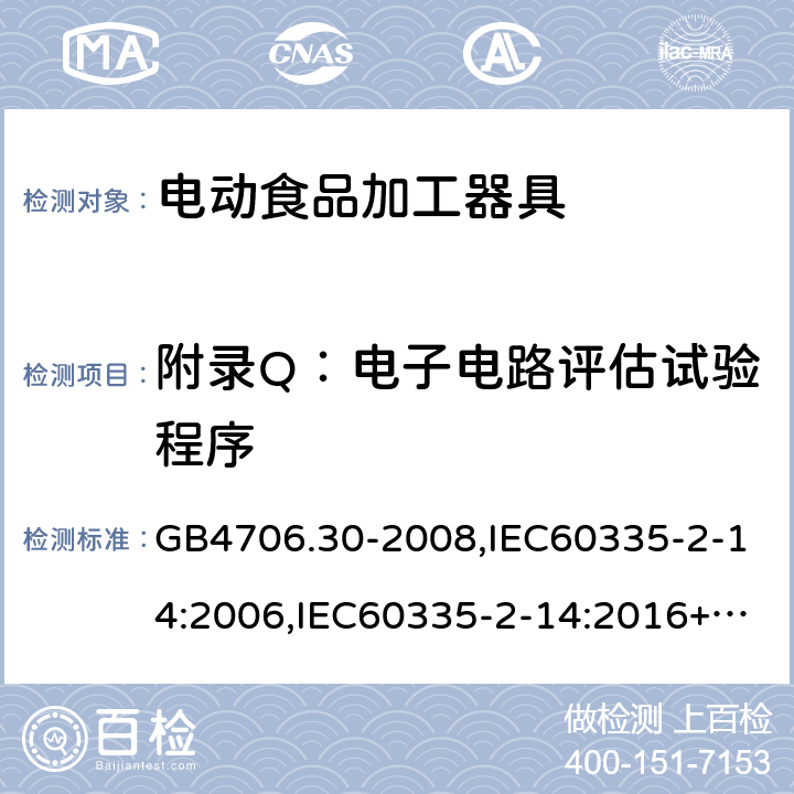 附录Q：电子电路评估试验程序 家用和类似用途电器的安全 厨房机械的特殊要求 GB4706.30-2008,IEC60335-2-14:2006,IEC60335-2-14:2016+A1:2019,EN60335-2-14:2006+A11:2012+AC:2016 附录Q