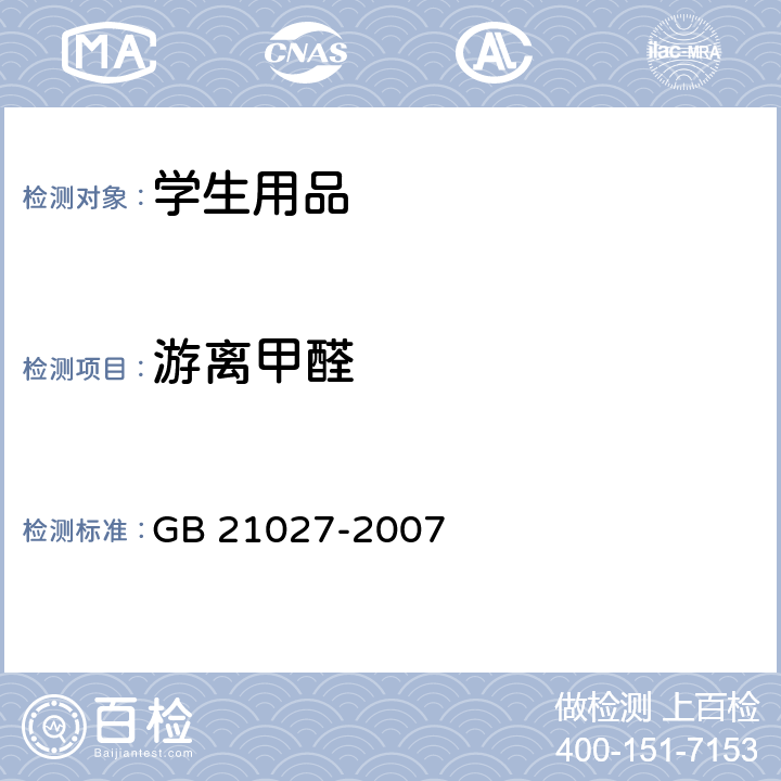 游离甲醛 学生用品的安全通用要求 GB 21027-2007 3.3, 4.3.1, 附录A