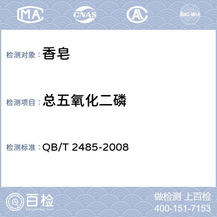 总五氧化二磷 香皂 QB/T 2485-2008 5.9QB/T 2623.8-2003