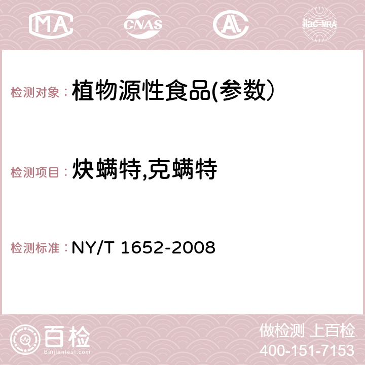 炔螨特,克螨特 蔬菜、水果中克螨特残留量的测定 气相色谱法 NY/T 1652-2008