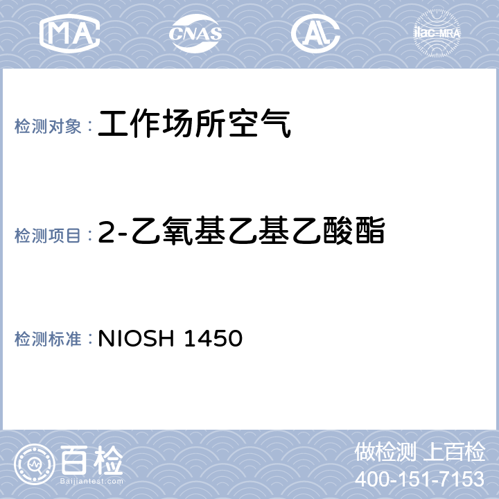 2-乙氧基乙基乙酸酯 美国职业安全与健康研究所分析方法手册，第3次修订，2003 NIOSH 1450