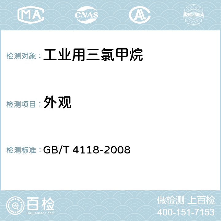 外观 工业用三氯甲烷 GB/T 4118-2008 4.3