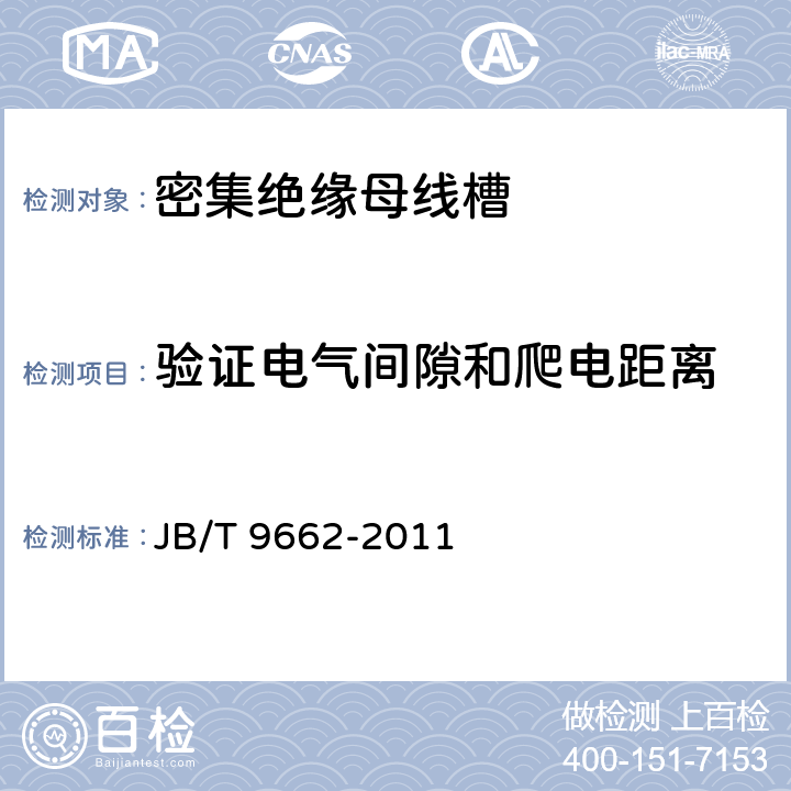 验证电气间隙和爬电距离 《密集绝缘母线干线系统（密集绝缘母线槽）》 JB/T 9662-2011 5.1.2.8