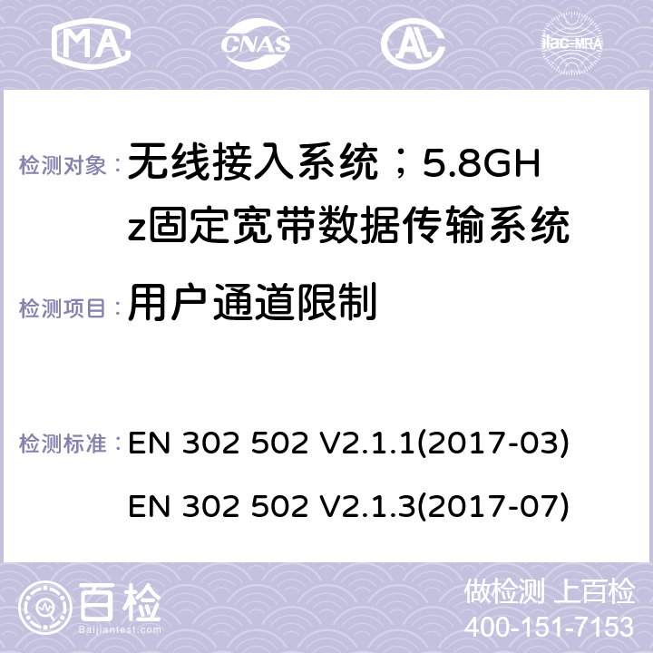 用户通道限制 无线接入系统；5.8GHz固定宽带数据传输系统；协调标准 EN 302 502 V2.1.1(2017-03) EN 302 502 V2.1.3(2017-07)